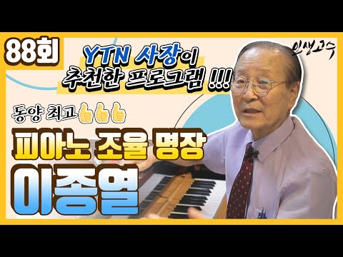 피아니스트 뒤에 선 든든한 거장, 동양 최고의 피아노 조율 명장 이종열 ㅣ 인생고수 [88회] / YTN life