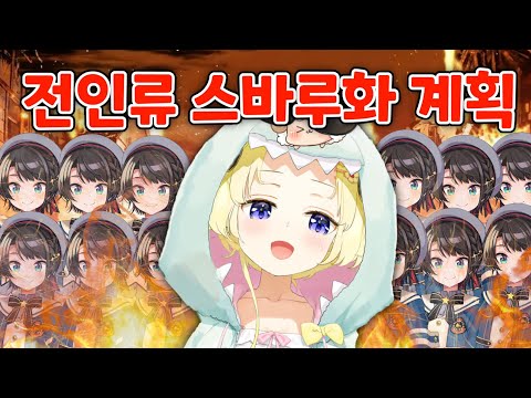 와타메의 전인류 스바루화 계획 [ 홀로라이브 / 츠노마키 와타메 / 루이 / 초코센 / 소라 ]