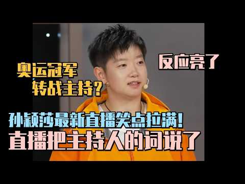 【SUB】国乒队全员搞笑人！孙颖莎直播吧主持人的词说了！这么迷糊的莎莎谁能不爱？ #孙颖莎 #王楚钦 #乒乓 #国乒 #olympics2024 #paris2024 #奥运会
