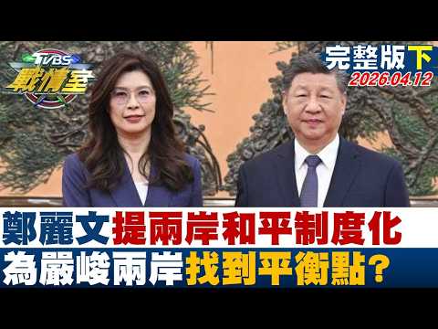 【完整版下集】鄭麗文提兩岸和平制度化 堆疊善意為嚴峻兩岸找到平衡點?20260412|#沈富雄 #吳崢 #陳琬惠 #洪孟楷 #葉元之 #李柏毅