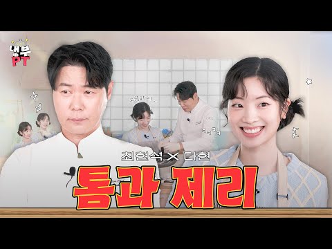 최현석X다현 | 톰과 제리 케미에 💥도파민 터지고 소금은 날라다니는🧂여기는 【냉부PT】 EP.10 | 냉장고를 부탁해 요리PT | #냉부PT #최현석 #다현 #트와이스