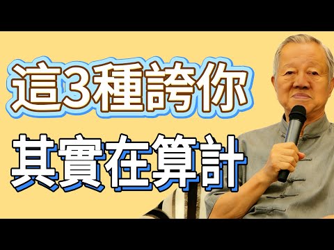 別人“誇”你這3句話，100%是在“算計”你！趕緊警惕，否則必喫大虧！#易经 #智慧人生 #社会百态 #生活哲学 #曾仕强
