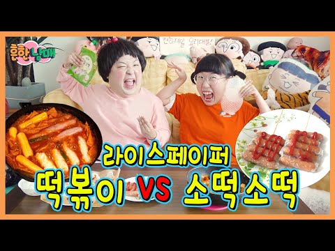 라이스페이퍼로 떡볶이랑 소떡소떡을 만든다고? 에이미vs데이지 요리대결!ㅋㅋㅋ