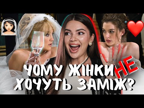 СТЕРЕОТИПИ ПРО ЗАМІЖЖЯ, ЯКІ НАВІЯЛА ПОП-КУЛЬТУРА І чого насправді хочуть жінки і це точно не весілля