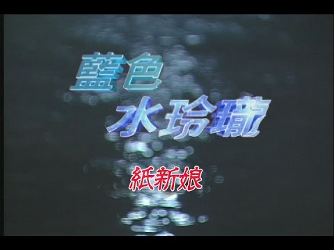 藍色水玲瓏 EP100｜紙新娘 (上)