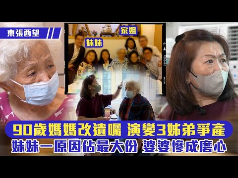 東張西望｜90歲媽媽改遺囑 演變三姐弟爭產 婆婆慘成磨心