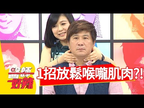聲音沙啞好難聽!醫師教你1招放鬆聲帶肌肉?!醫師好辣 20180816 part1 EP589 劉雨柔 賈蔚