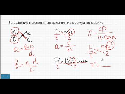 Выражение неизвестных величин из формул по физике