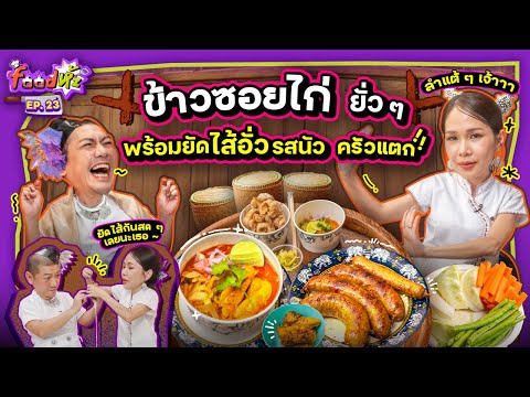 แป๋ม-กี้เปิดครัวทำอาหารเหนือ "ข้าวซอยไก่ ไส้อั่ว น้ำพริกหนุ่ม" ลำแต้ ๆ ลำขนาดเจ้า | Food ห้ะ EP.23