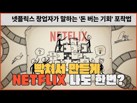 빡쳐서 만든게 넷플릭스(NETFLIX) 나도 한번? 넷플릭스 창업자가 말하는 '돈 버는 기회' 포착법