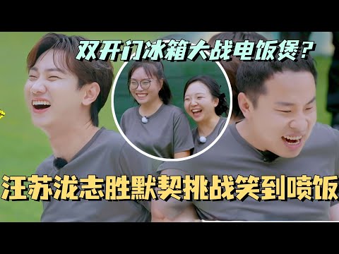 【SUB】650团综汪苏泷志胜默契挑战笑到喷饭!双开门冰箱大战电饭煲?#五十公里桃花坞 #团建不能停 #汪苏泷 #李雪琴 #徐志胜 #李嘉琦 #综艺