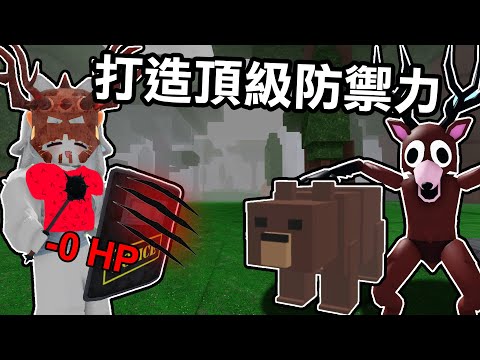 【蹦蹦頭】我打造出了全遊戲最高的防禦力！沒有人能傷害到我！【 99 Nights in the Forest】