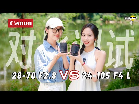 【御成phot】佳能RF28-70 F2.8和RF24-105 F4 L对比测试