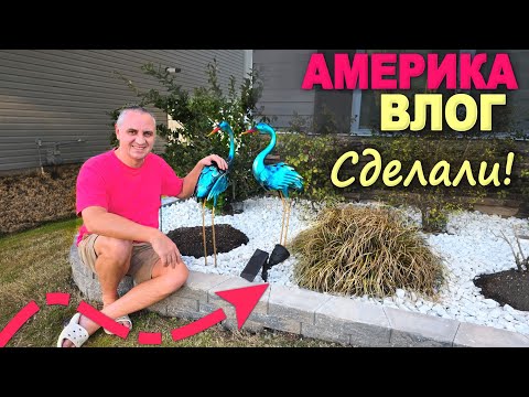 Мы это сделали! Соседи в шоке) Не думали что это так сложно! Наводим красоту у дома, клумба готова