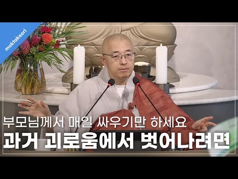 [황벽43] 과거의 괴로움에서 벗어나려면, 부모님께서 늘 싸우세