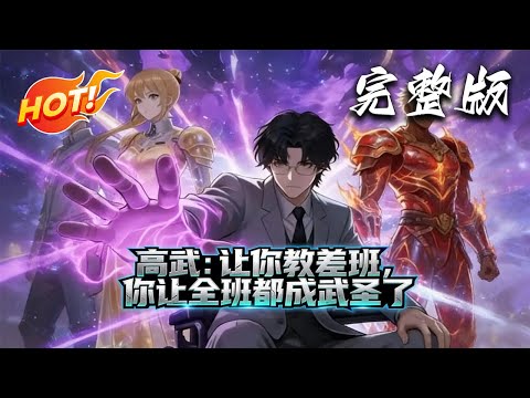 💥【爆火漫剧】《高武：让你教差班，你让全班都成武圣了》EP01-66 | 高武时代，残躯宗师陆离觉醒名师系统，带废柴班逆袭夺冠，治愈顽疾，终成至圣武神护蓝星。#奇幻 #都市 #动作 #爱看动漫