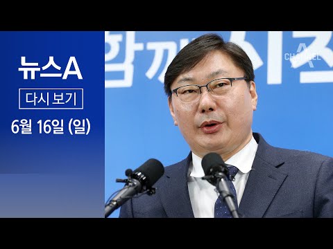 [다시보기] [단독]“이화영이 지원 약속”…공소장에 담긴 안부수 진술 │2024년 6월 16일 뉴스A