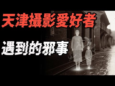 天津摄影爱好者遇到的邪事|学校遇到的邪事|那年我在医院陪护遇到的邪事|鬼故事|恐怖故事|解压故事#都市傳說#灵异诡谈#靈異事件#北京 #天津 #助眠#睡前故事#噩梦#懸疑故事#horror #电影