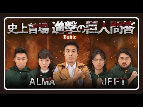【進擊的巨人】史上首場進擊的巨人問答battle💥內含fans都未必識答陷阱題！｜你問我盡答 ep1