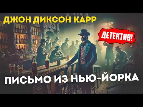 УВЛЕКАТЕЛЬНЫЙ ДЕТЕКТИВ! Джон Диксон Карр - ПИСЬМО ИЗ НЬЮ-ЙОРКА | Аудиокнига (Рассказ)
