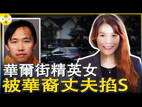 30歲的華爾街精英女趙钰閃婚不到一年 就被軟體工程師的華裔丈夫沈绍楠在家中謀害 #华人生活#熱點新聞 #2025年最新 #趙钰#沈紹楠#華人故事