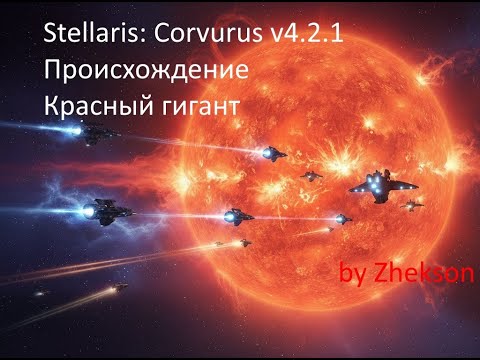 Stellaris: Происхождение "Красный гигант"