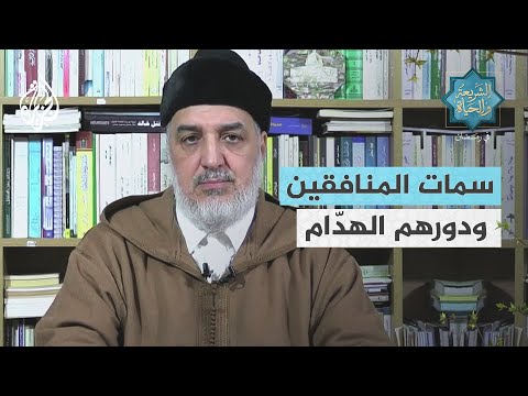الشريعة والحياة في رمضان | سمات المنافقين ودورهم الهدّام من عصر النبوة حتى عصرنا الحالي - جزء 1