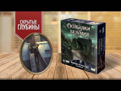 ОСОБНЯКИ БЕЗУМИЯ с предателем! СКРЫТЫЕ ГЛУБИНЫ | играем в настольную игру (ЗЛОВЕЩИЕ ПУТЕШЕСТВИЯ)