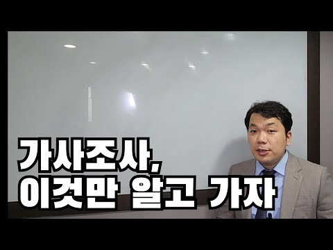 가사조사, 이것만 알고 가자