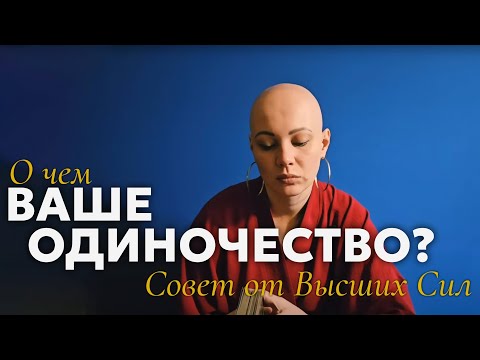 О чем Ваше Одиночество? 🌎 Совет от Высших сил | разговор с Таро | онлайн Таро