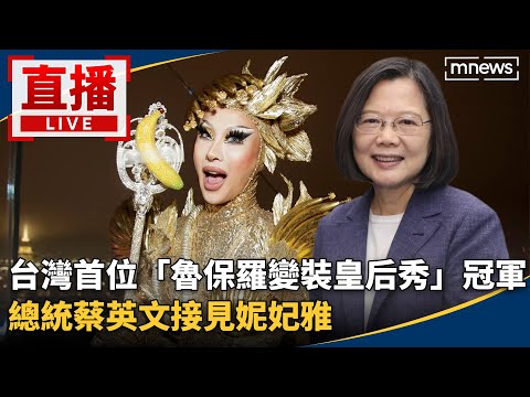 直播／台灣首位「魯保羅變裝皇后秀」冠軍！　總統蔡英文接見妮妃雅