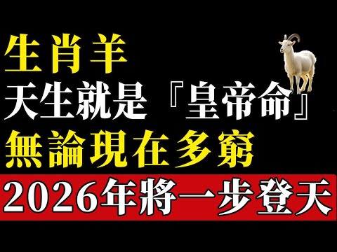 生肖羊：你天生就是『皇帝命』！不管現在多窮，明年2026年之後必將『一步登天』！#陳天師玄訣 #生肖#家運 #運勢 #風水 #財運 #命理#屬相運勢