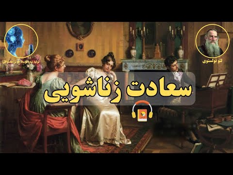 کتاب صوتی سعادت زناشویی اثر لئو تولستوی