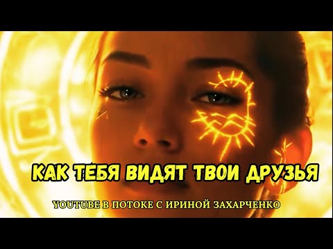 Как тебя видят твои друзья. Бывшие, настоящие и потенциальные. 