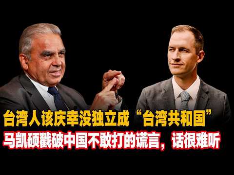 台湾人该庆幸没独立成“台湾共和国，马凯硕戳破中国不敢打的谎言，话很难听#马凯硕台湾 #台湾统一 #kishore mahbubani china #kishore mahbubani taiwan