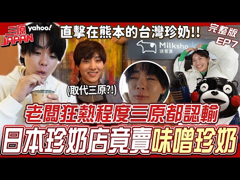 EP7 Full Version - Has TSMC's Kumamoto factory made Taiwanese bubble tea popular? A local bubble ...