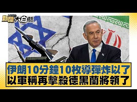 伊朗10分鐘10枚導彈炸以了 以軍稱再擊殺德黒蘭將領了【#新聞大白話】20260403-11|#賴岳謙 #呂禮詩 #徐弘庭
