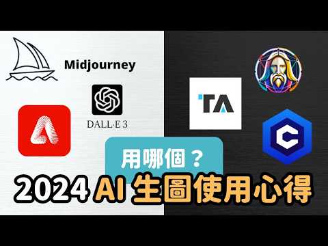 midjourney、tensor art、Dall-E 3、Leonardo AI...還有更多全部一次介紹，2024  AI 圖片生成心得｜泛科學院