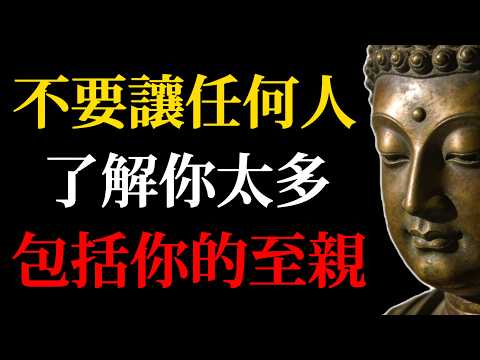 修行人的大忌：不要讓任何人，了解你太多，包括你的至親！#佛學智慧#修心修行#親緣修行#護心戒法#金剛經#華嚴經#禪宗智慧#修行大忌#因果業力#守心護念#大乘佛法#心靈成長#家庭修行#人生智慧