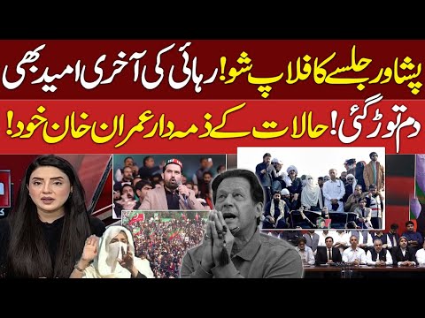 Peshawar Jalsa Flop Show | Imran Khan’s Troubles Deepen | PTI Under Pressure | Do Tok With Kiran Naz