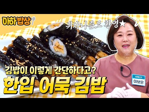 김밥이 제일 쉬웠어요😋 어묵 하나로 만드는 초간단 한입 어묵 김밥 레시피💛 #행복한아침 #아하밥상