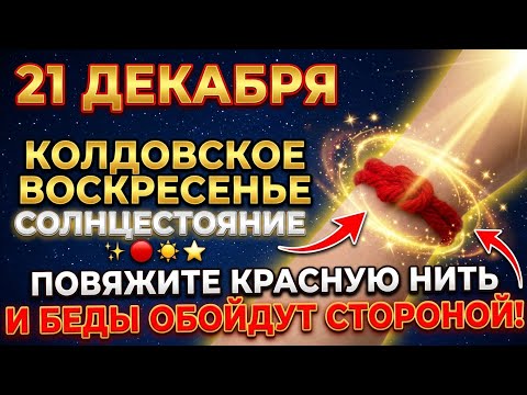 21 декабря - Магическое СОЛНЦЕСТОЯНИЕ, Простая красная нить убережет от бед и привлечёт удачу в дом