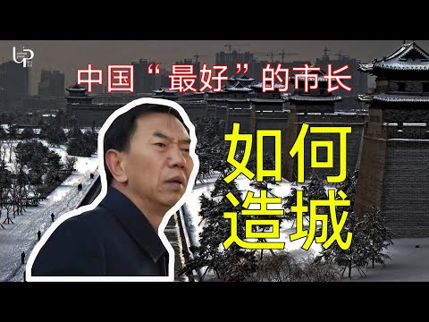 耿彦波的造城逻辑丨大同丨纪录片丨市委书记丨山西丨Urbanpost 004