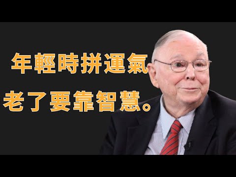 查理·芒格：年輕時拼運氣，老了要靠智慧 | 投資理財