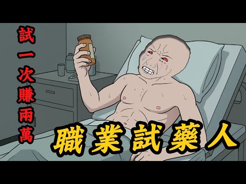 職業試藥人：我們連白老鼠都不如 | wojak | 動畫 | 醫院 | 實驗 | 工作 | 社會