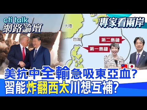 【全程字幕】 美抗中"全輸"急吸東亞血? 習能"炸翻西太"川想互補? |cti talk網路論壇@中天電視CtiTv @ctitalk網路論壇