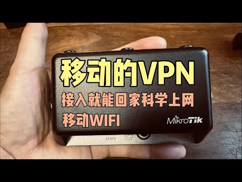 【随身VPN硬件】 用 LtAP mini 打造小巧移动WiFi，结合WireGuard实现家庭、国内、国际三网互通，让你随时随地畅享网络自由，比手机热点更稳定、更私密！