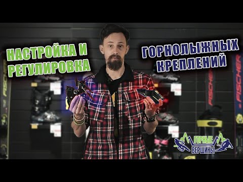 Как правильно настроить и отрегулировать горнолыжные крепления.