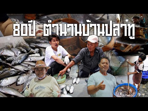 เปิดวิถีบ้านปลาทูกับเรือขายสามลำสุดท้ายแห่งบางใหญ่ | สุดอึ้งทึ่งทั่วไทย