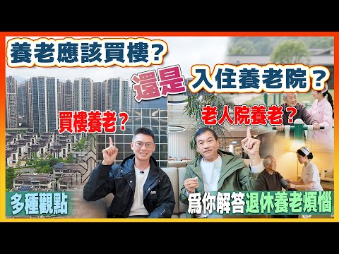 大灣區買樓養老和入住養老院有咩分別？WhatsApp📞5133 7222